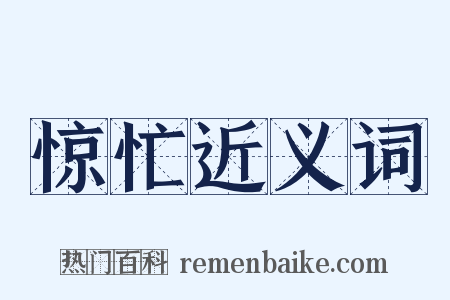 惊忙近义词是什么意思的图片